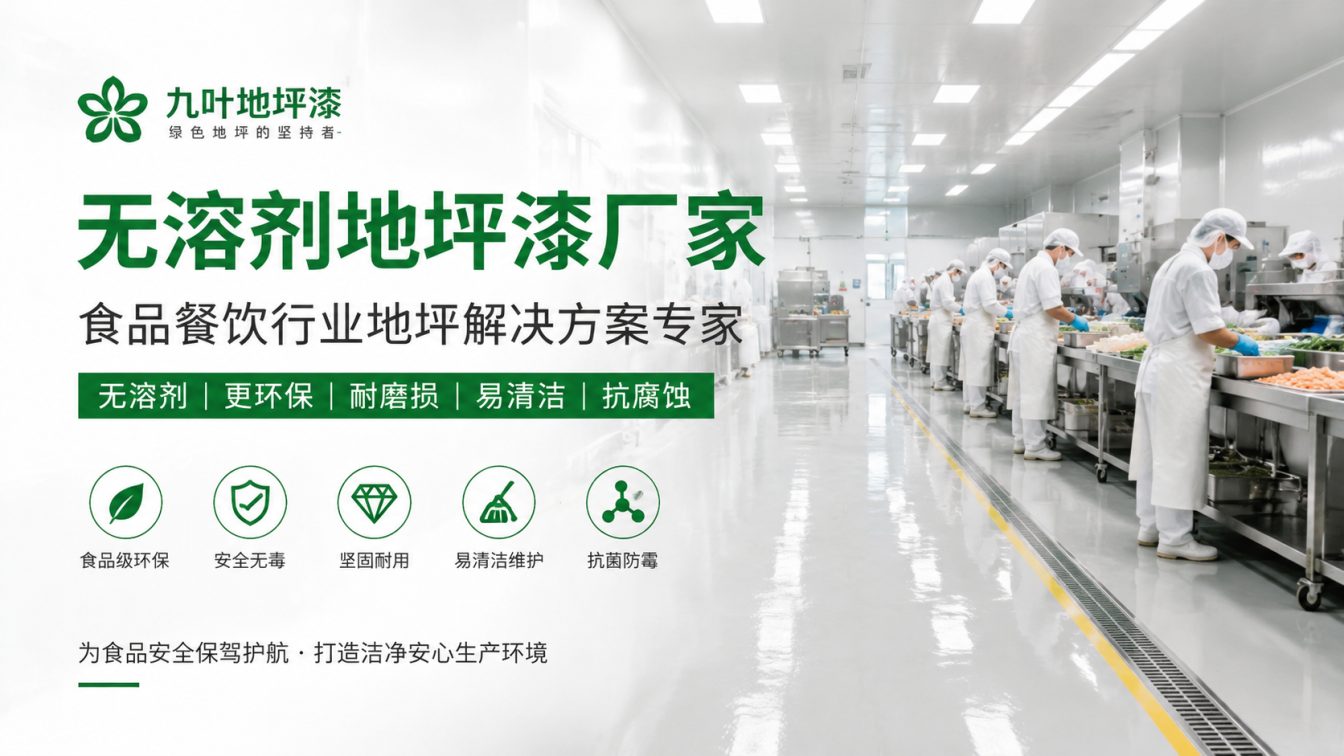 菏泽为食品车间提供洁净地坪方案